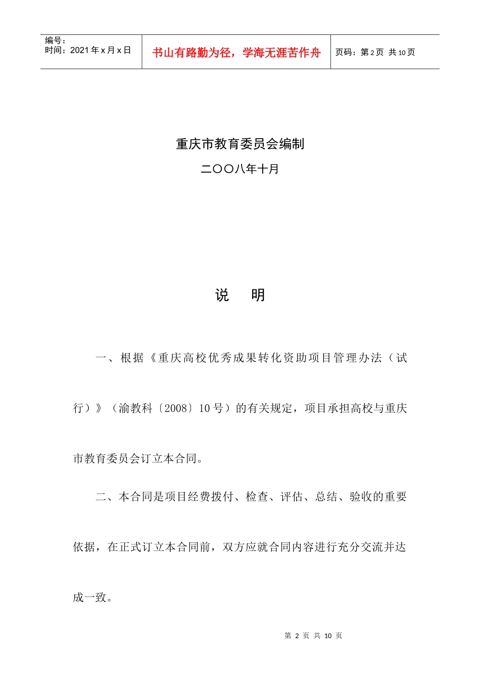 重庆高校优秀成果转化资助项目_第2页