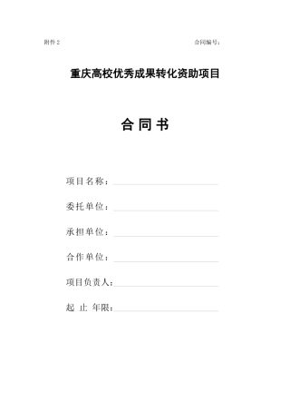 重庆高校优秀成果转化资助项目