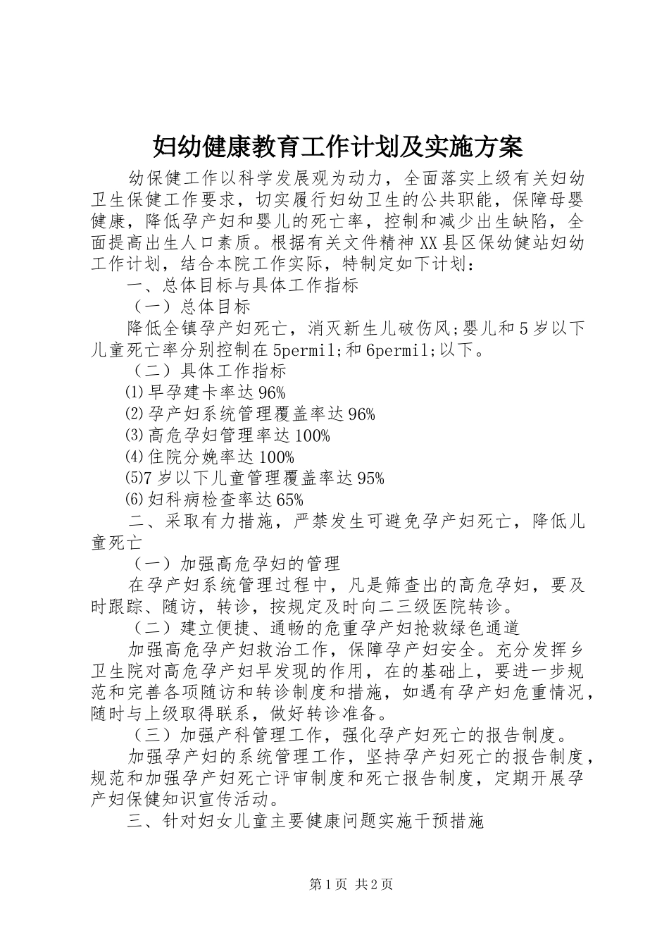 妇幼健康教育工作计划及实施方案_第1页