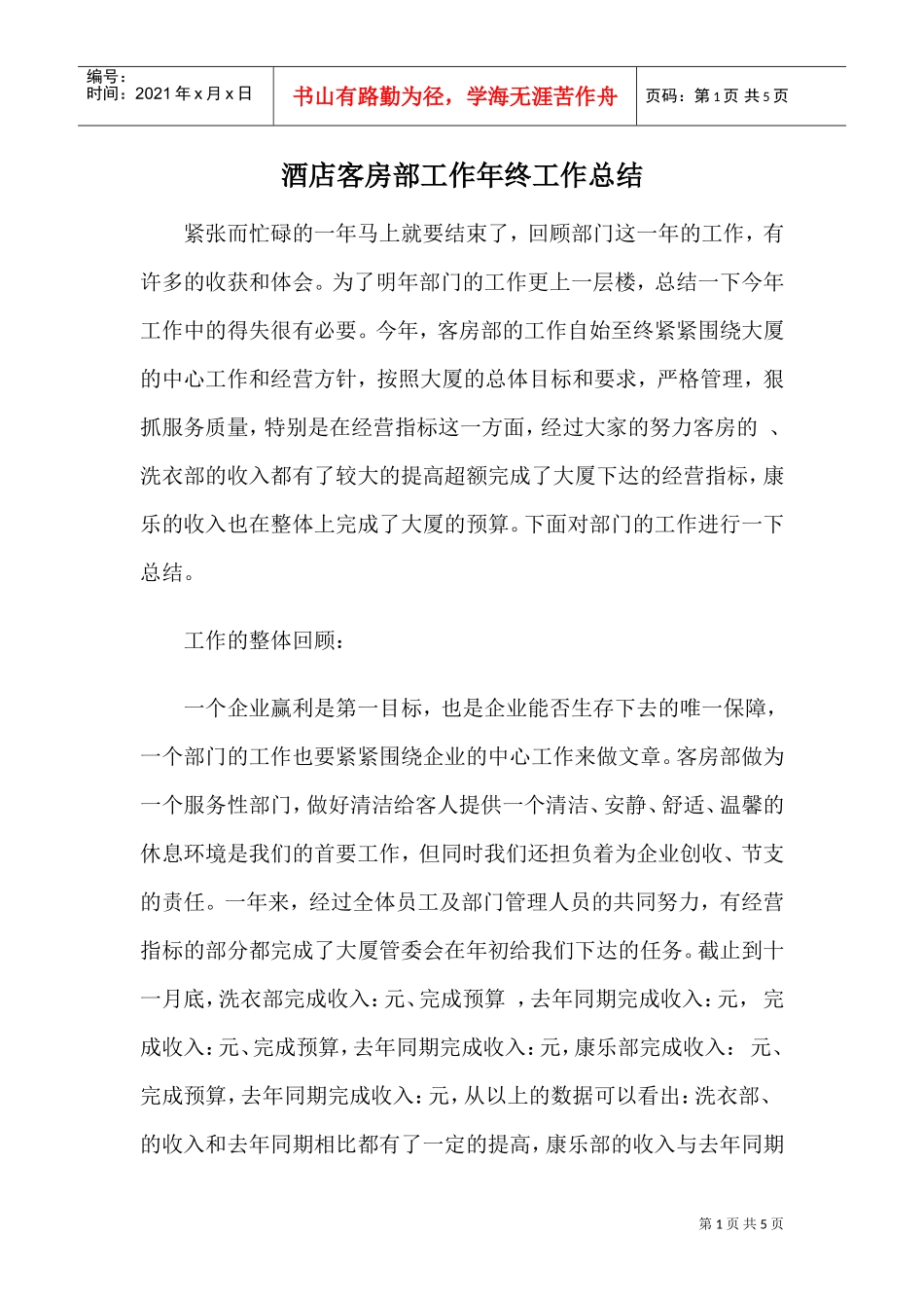酒店客房部工作年终工作总结(DOC5页)_第1页