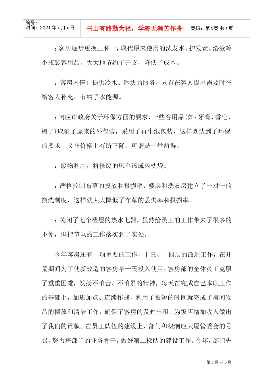 酒店客房部工作年终工作总结(DOC5页)_第3页