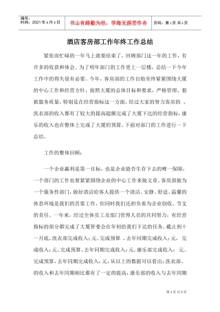 酒店客房部工作年终工作总结(DOC5页)