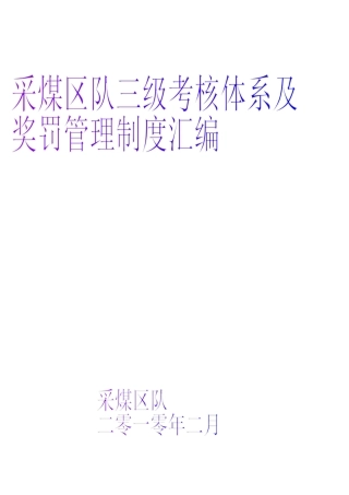 采煤队三级考核体系及奖罚管理制度汇编
