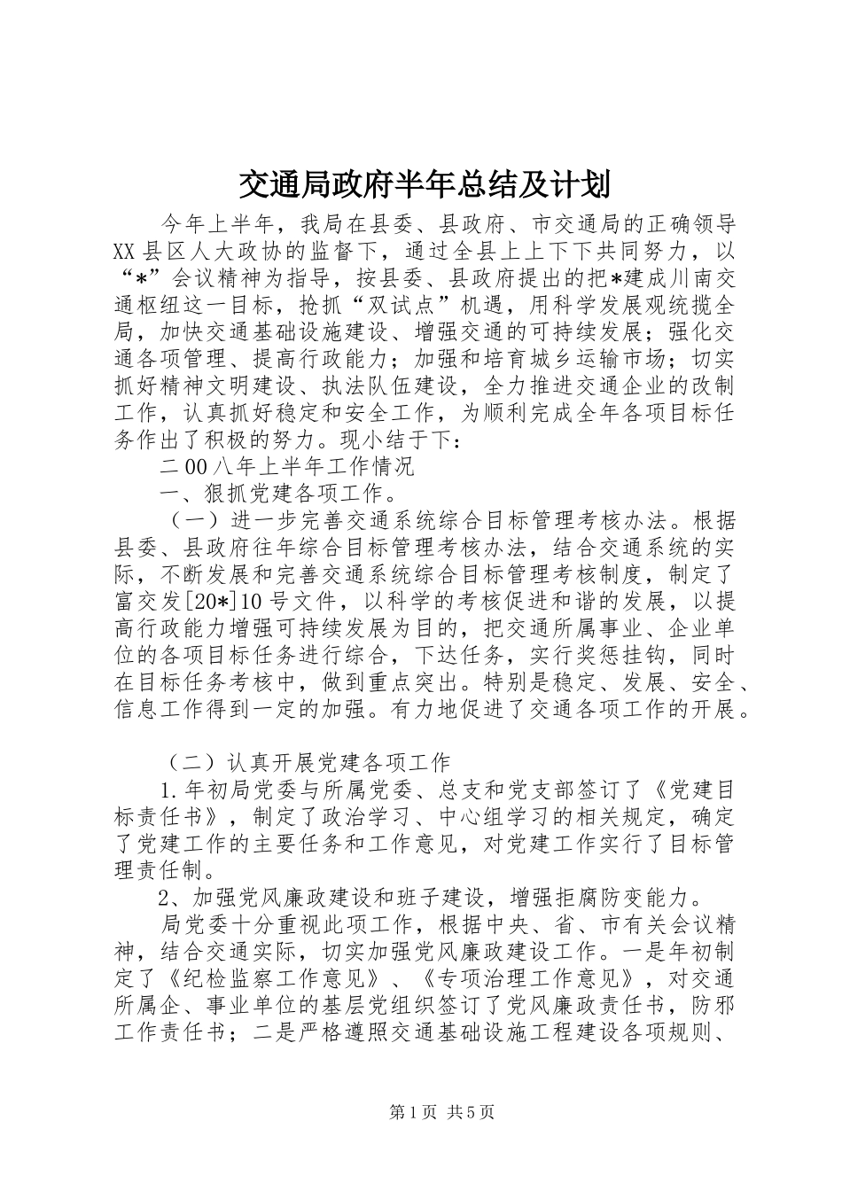 交通局政府半年总结及计划_第1页