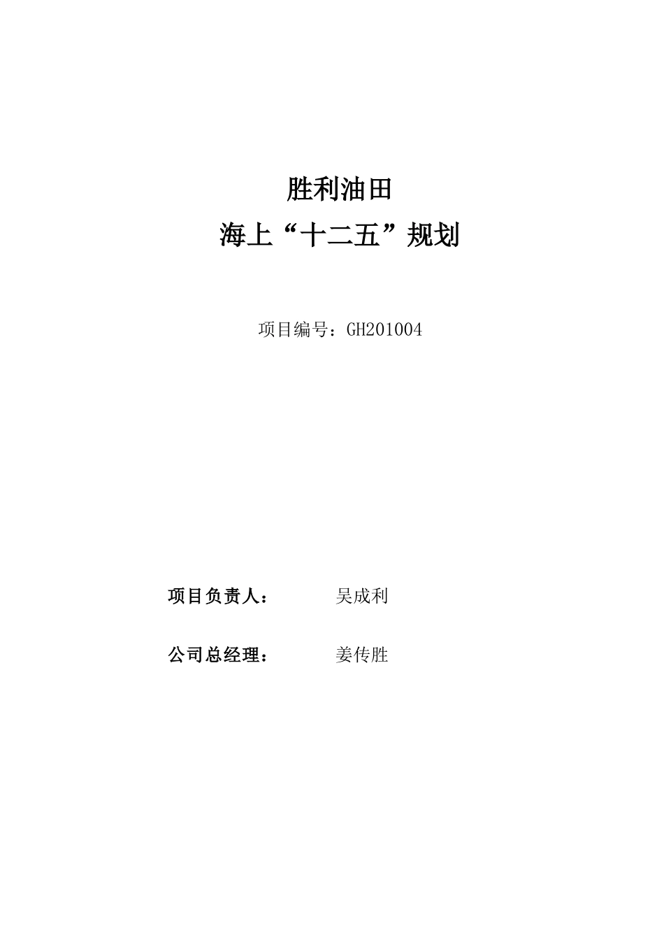 胜利油田海洋工程十二五规划0618_第2页