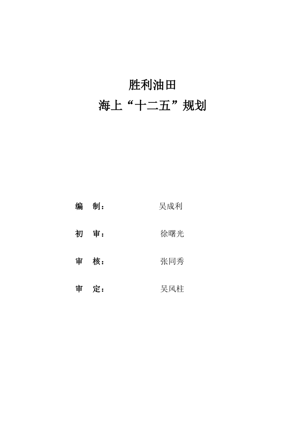 胜利油田海洋工程十二五规划0618_第3页