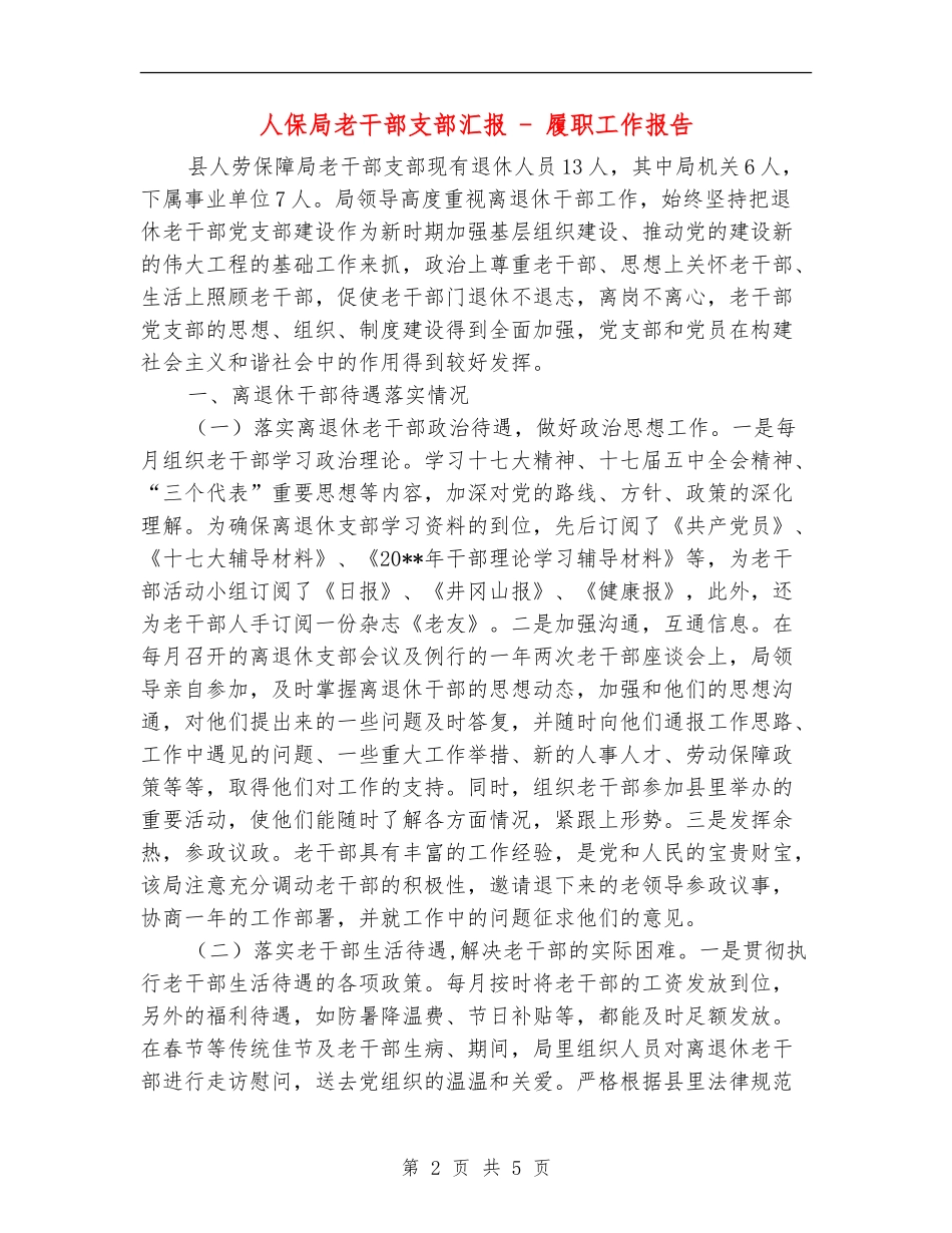 人保局老干部支部汇报---履职工作报告_第2页