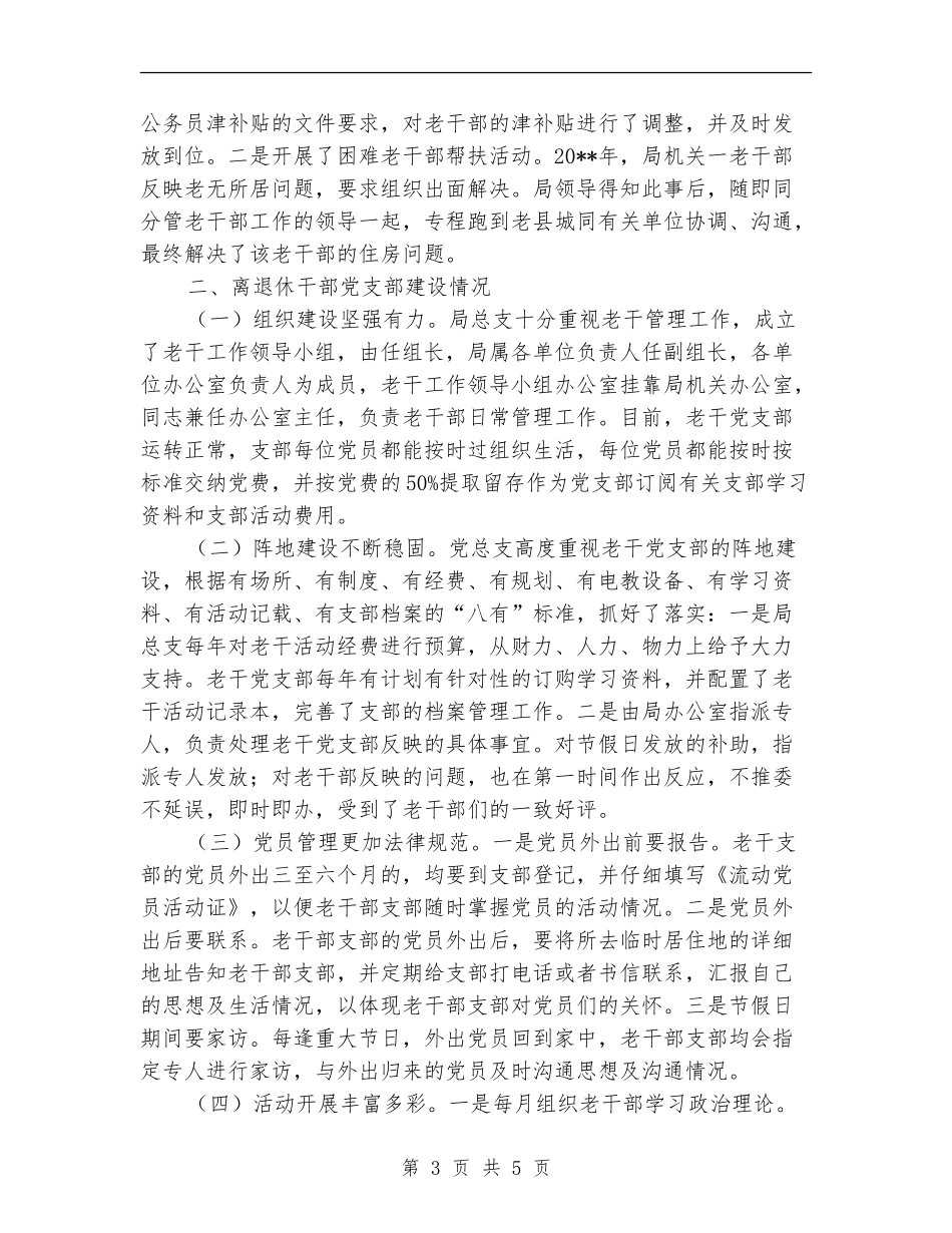 人保局老干部支部汇报---履职工作报告_第3页