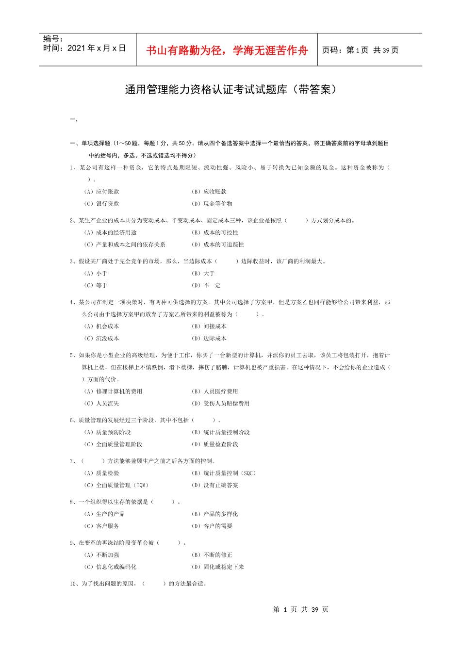 通用管理能力资格认证考试试题库(带答案)_第1页