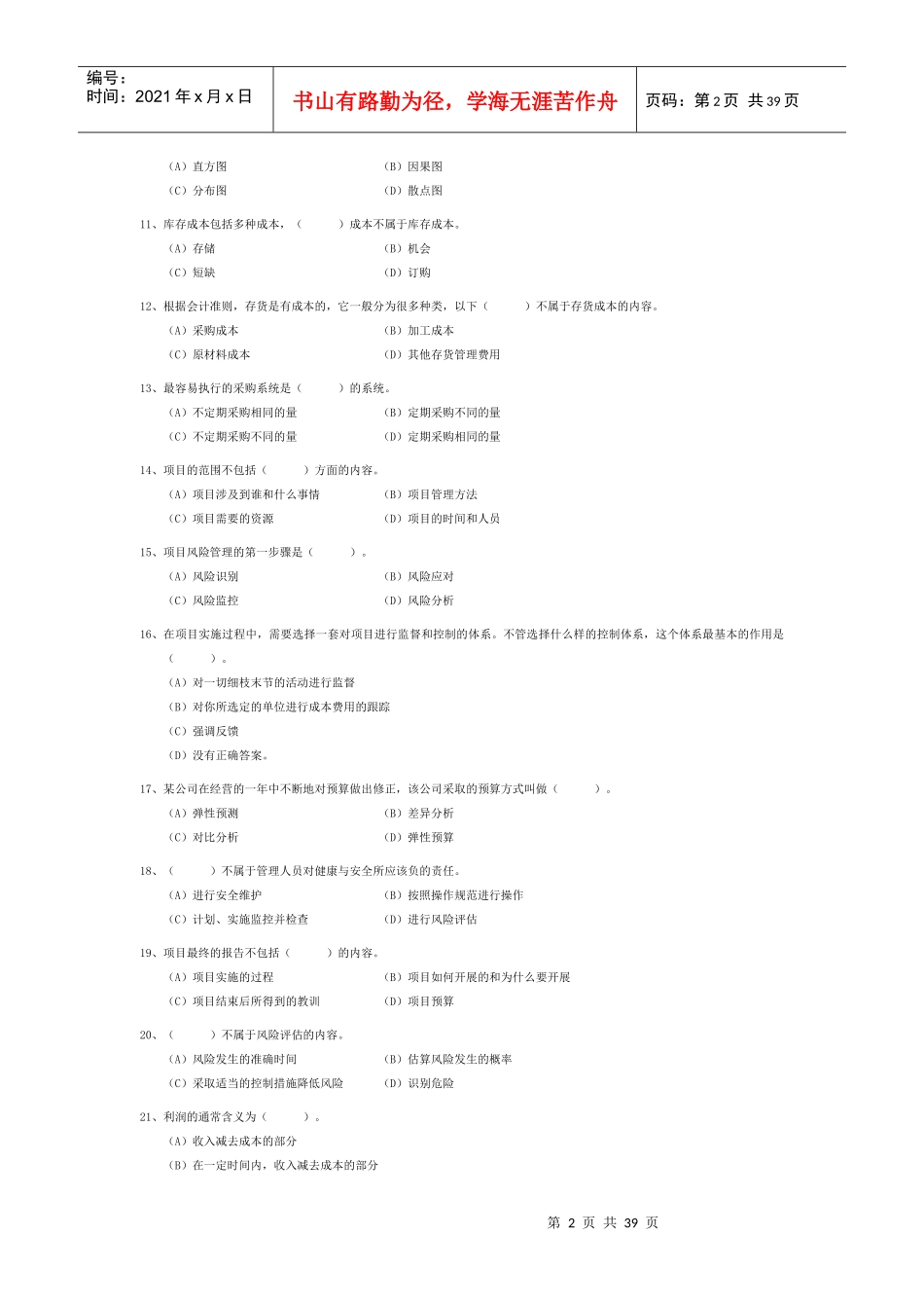 通用管理能力资格认证考试试题库(带答案)_第2页