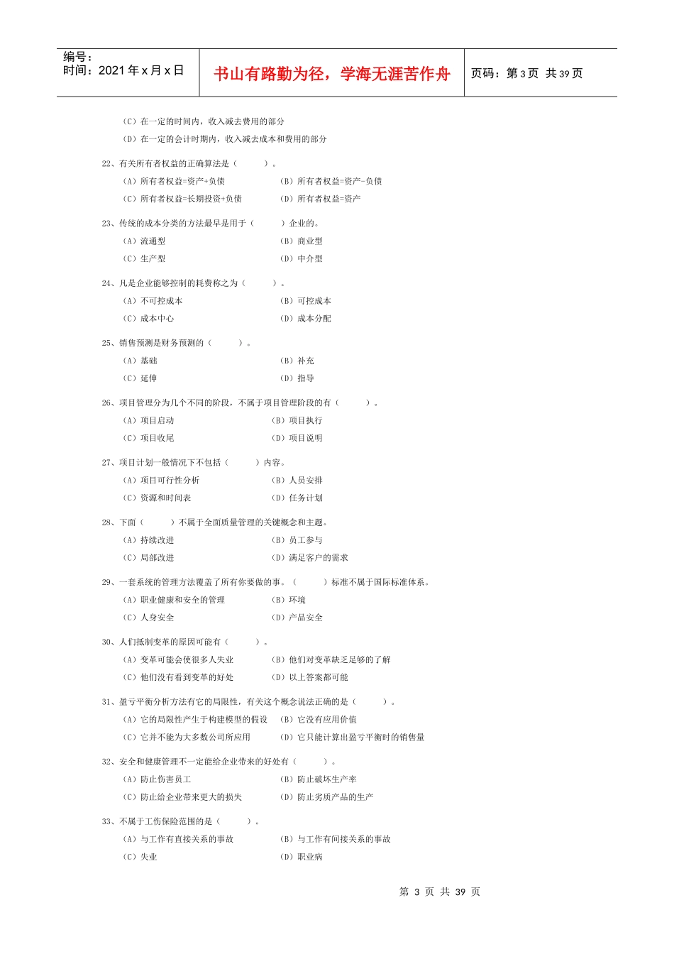通用管理能力资格认证考试试题库(带答案)_第3页