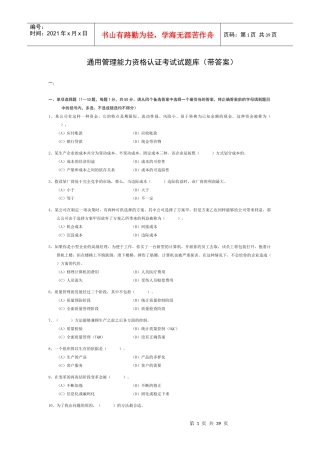通用管理能力资格认证考试试题库(带答案)