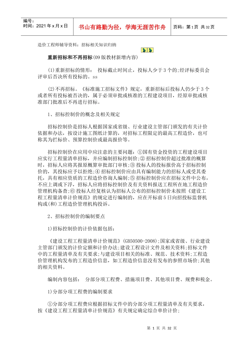 造价工程师辅导资料：招标相关知识归纳_第1页