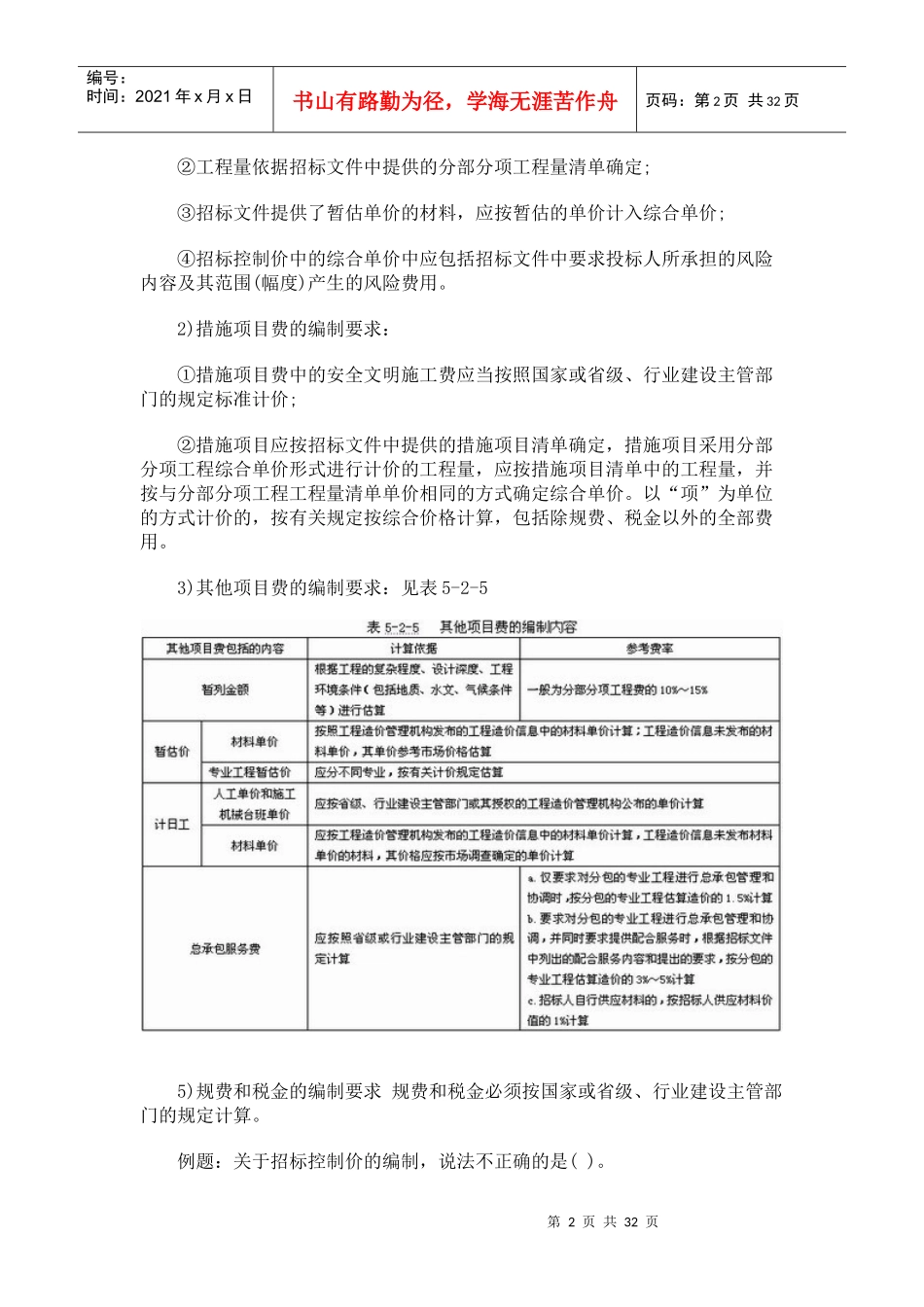 造价工程师辅导资料：招标相关知识归纳_第2页
