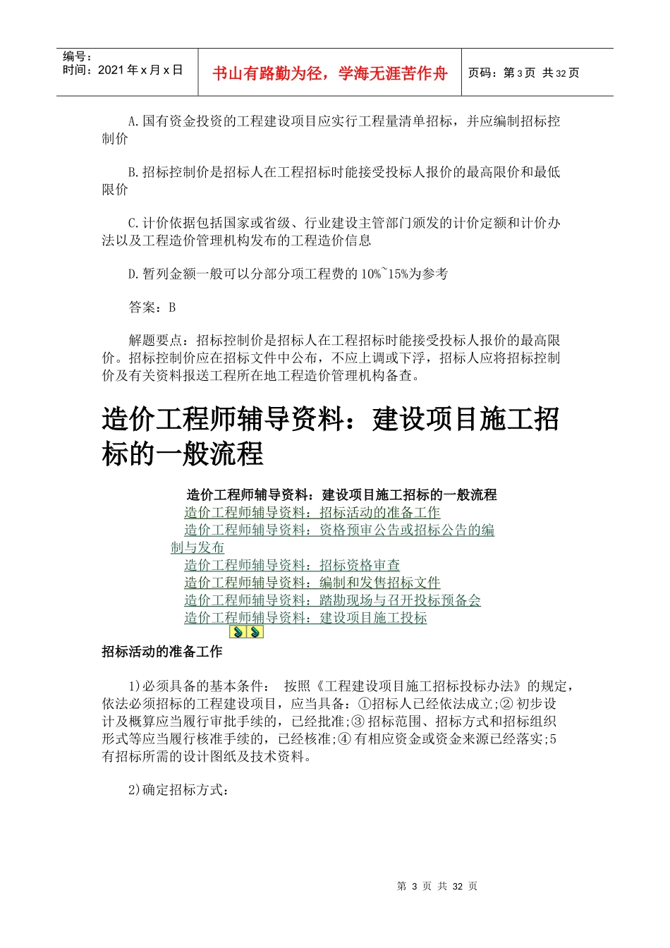 造价工程师辅导资料：招标相关知识归纳_第3页