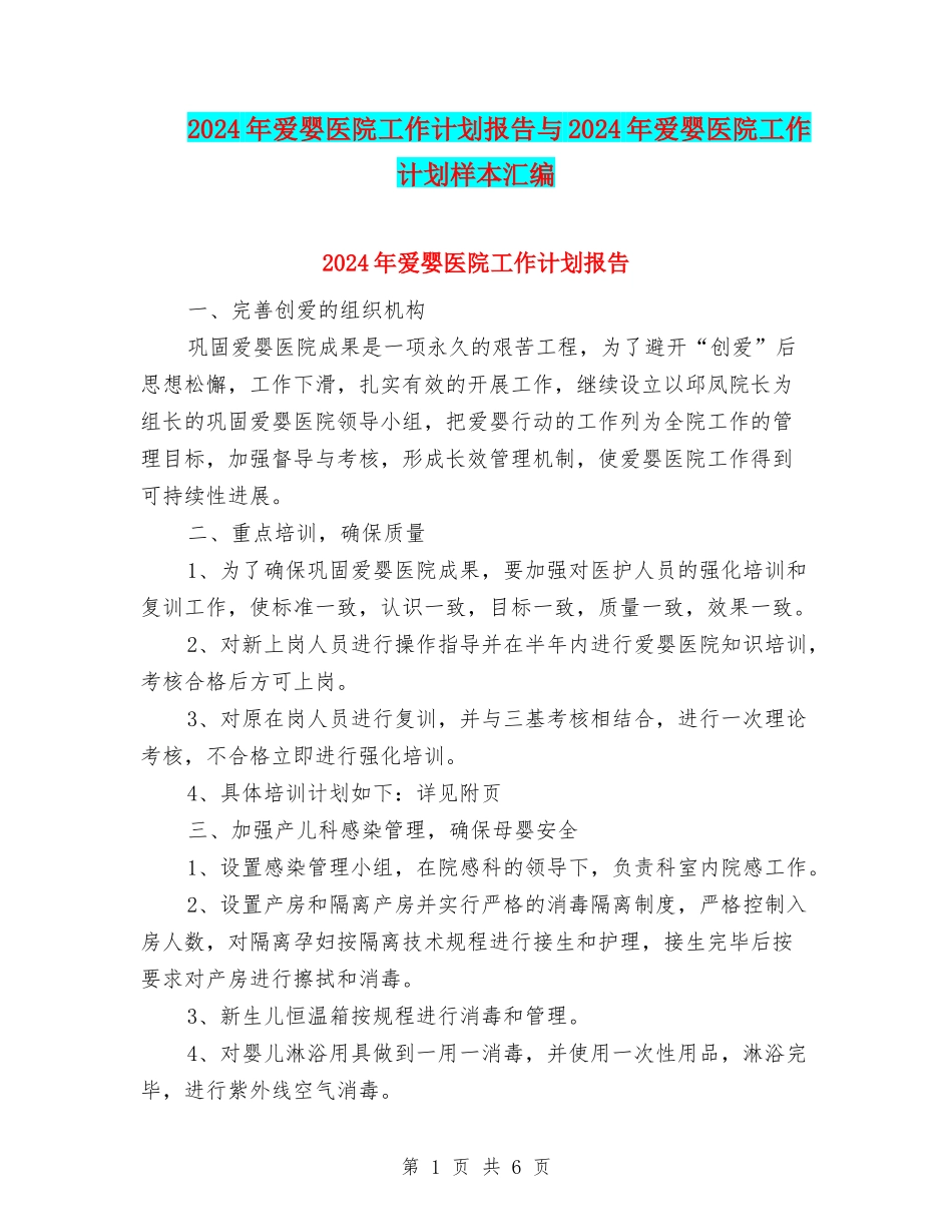 2024年爱婴医院工作计划报告与2024年爱婴医院工作计划样本汇编_第1页