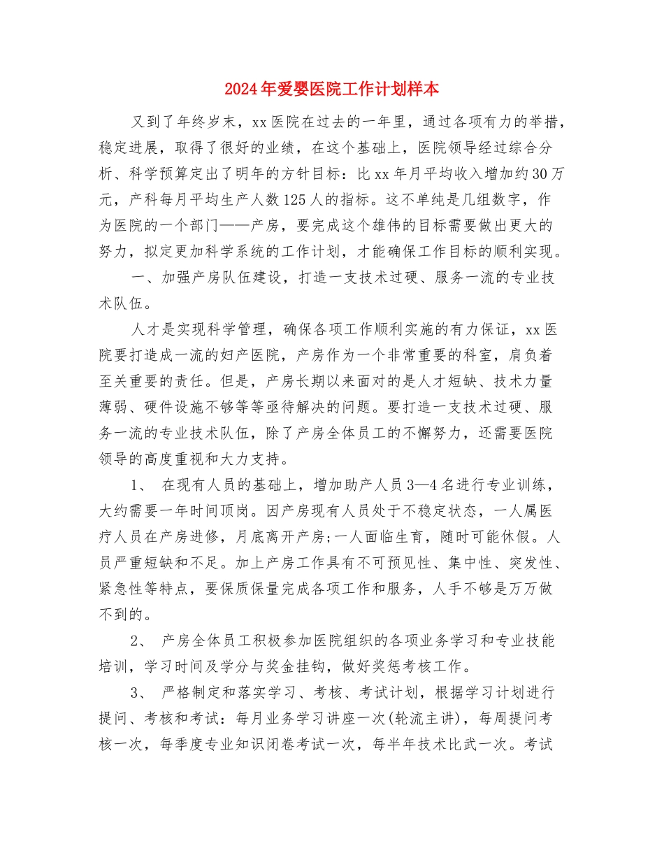 2024年爱婴医院工作计划报告与2024年爱婴医院工作计划样本汇编_第3页