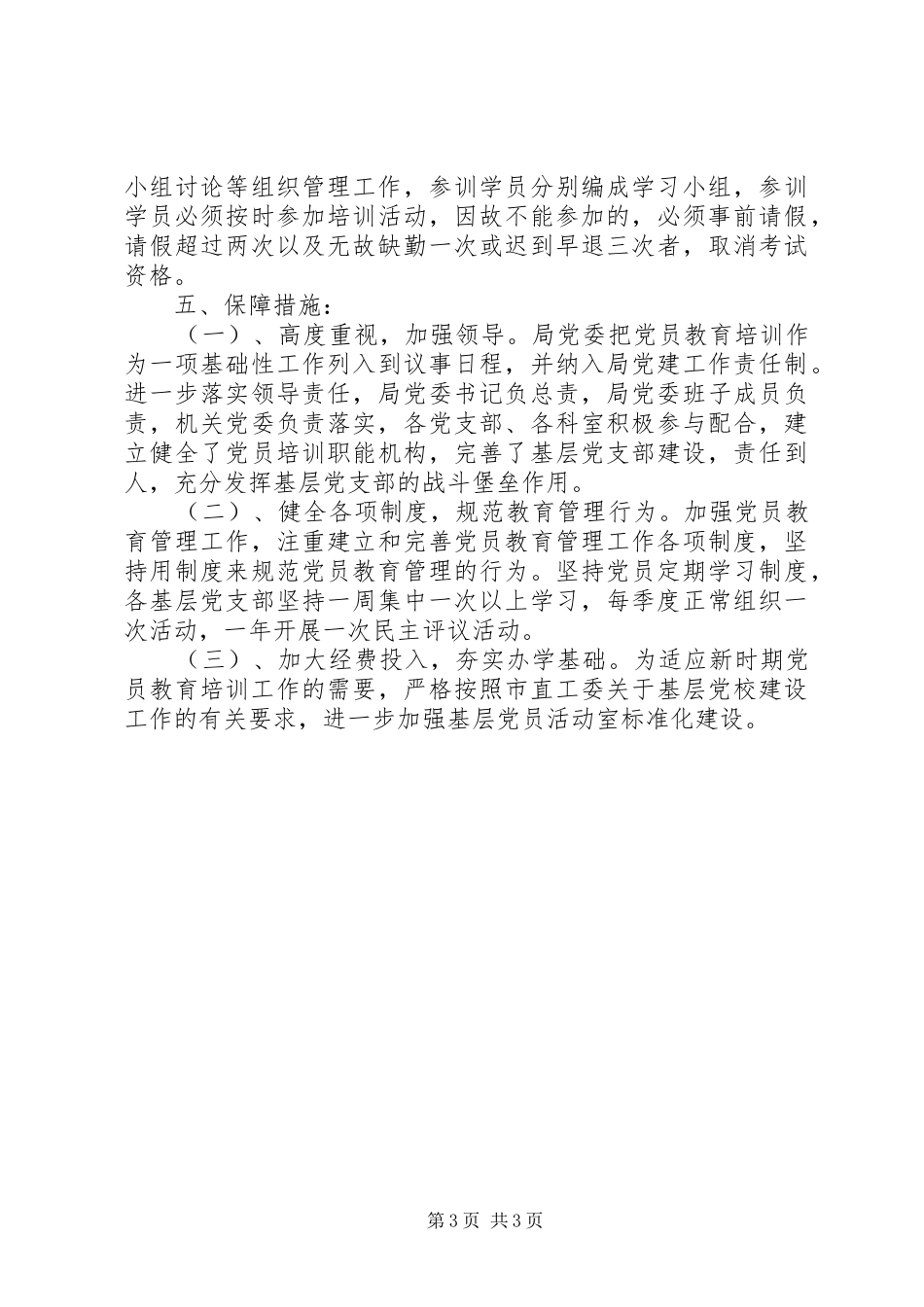 林业局年度党员培训工作计划_第3页