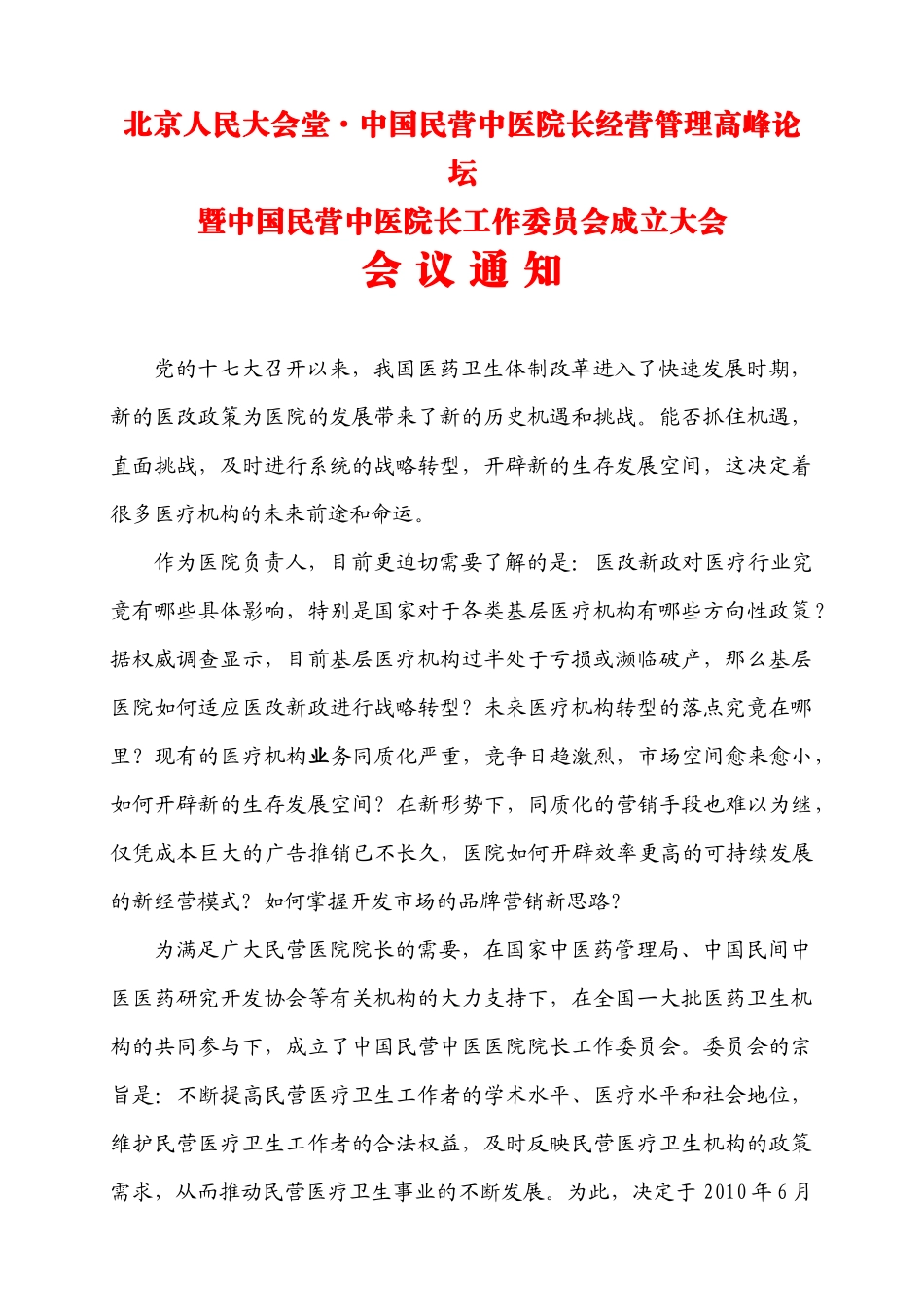 邀请函下载-中国医院院长经营与管理学术研讨会暨_第1页