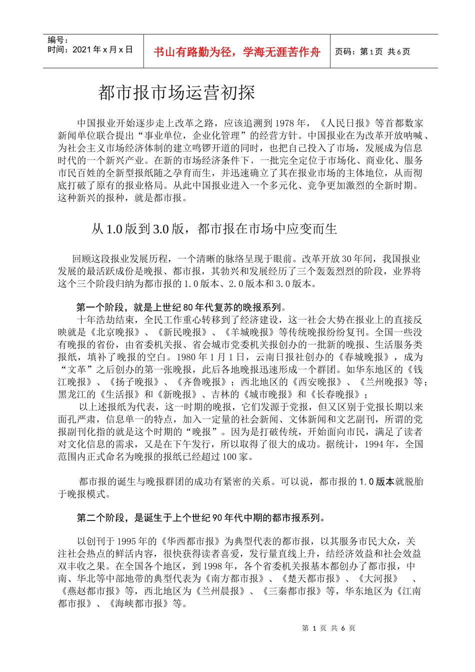 都市报运营模式初探_第1页