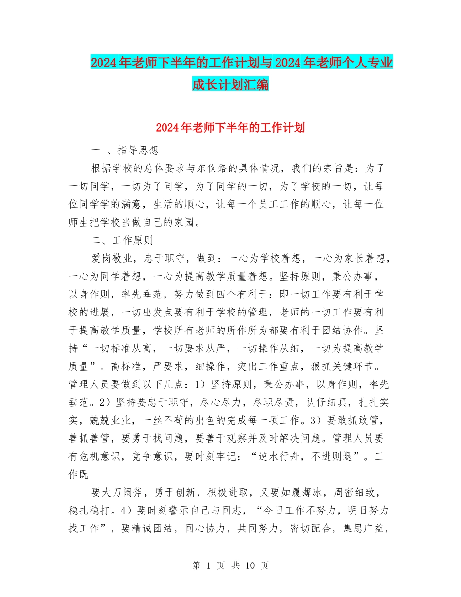 2024年教师下半年的工作计划与2024年教师个人专业成长计划汇编_第1页