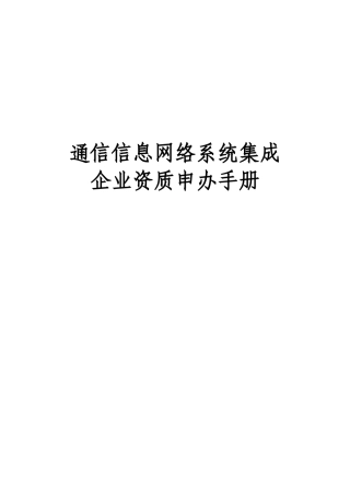 通信建设监理企业资质申办手册