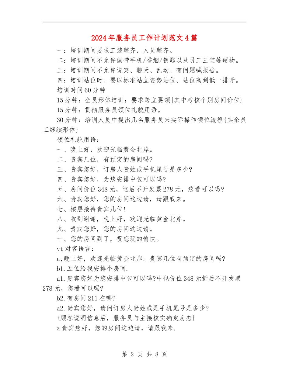 2024年服务员工作计划范文4篇_第2页