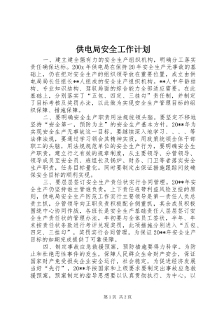 供电局安全工作计划
