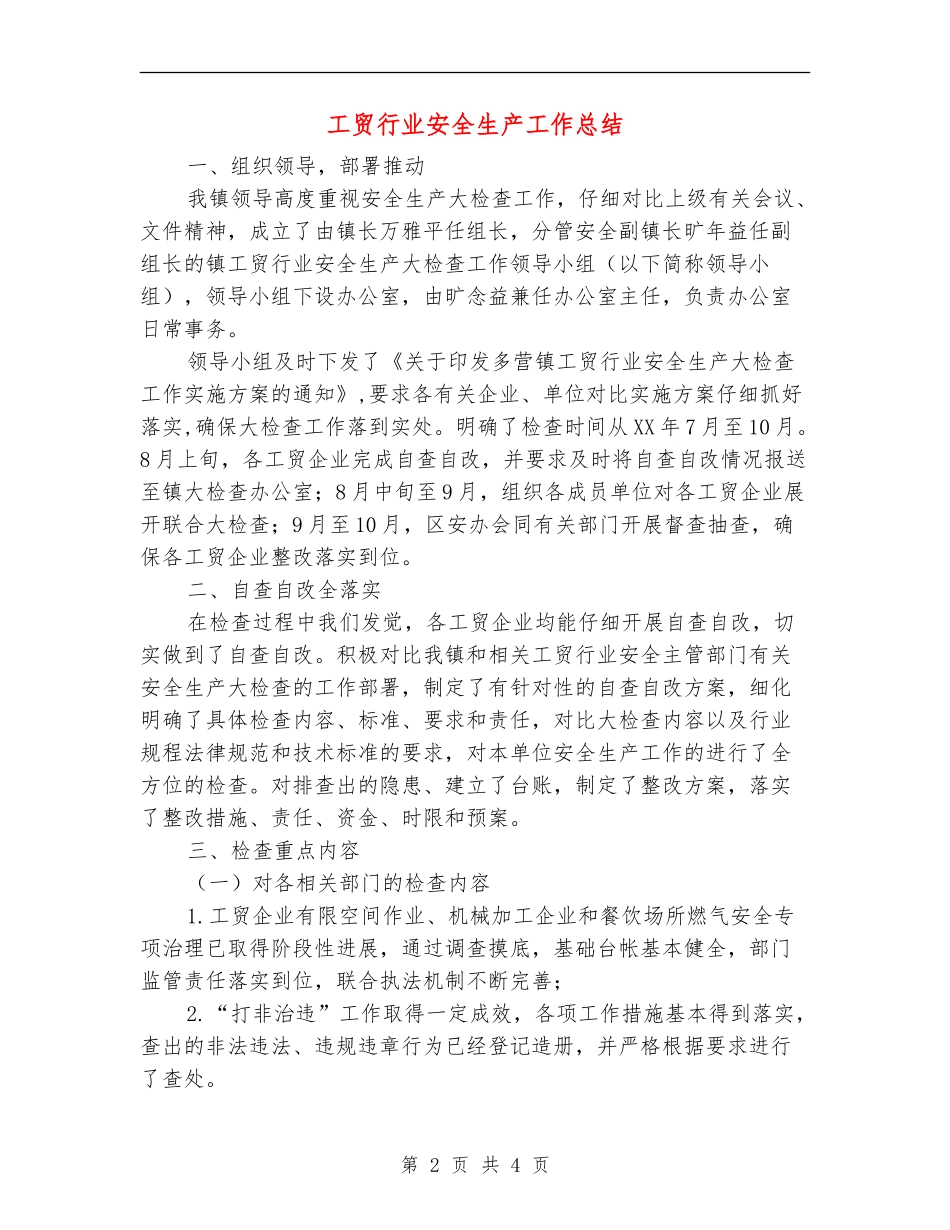 工贸行业安全生产工作总结_第2页