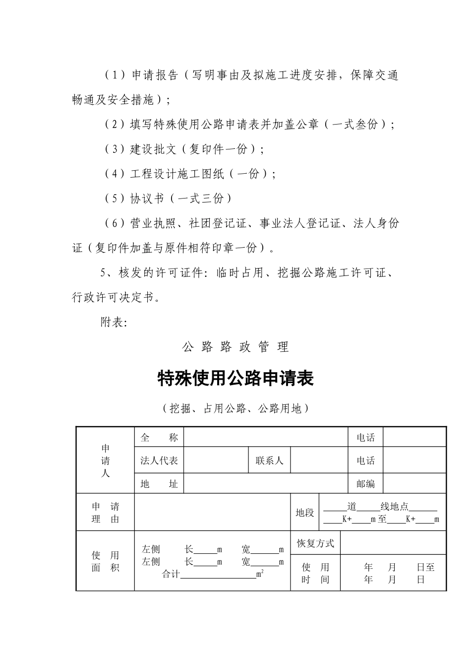 由市公路路政管理分局负责实施的行政许可事项_第2页