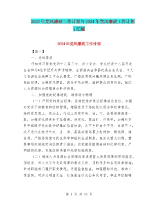 2024年党风廉政工作计划与2024年党风廉政工作计划1汇编