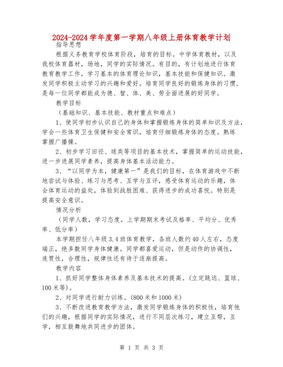 2024-2024学年度第一学期八年级上册体育教学计划_第1页