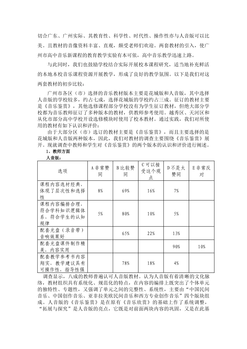 试谈广州市高中音乐新课程实验总结_第3页