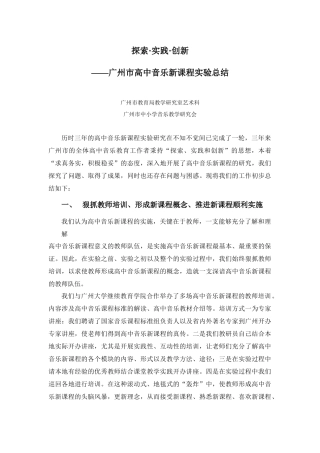 试谈广州市高中音乐新课程实验总结