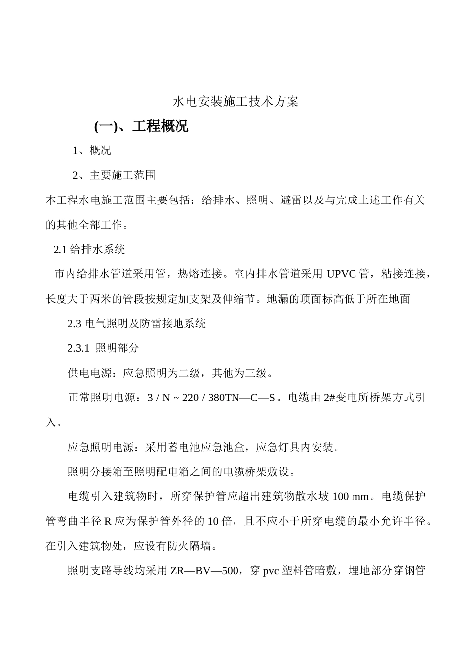 水电安装施工技术方案培训资料_第1页