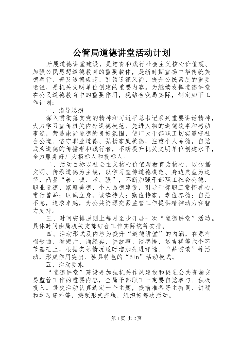 公管局道德讲堂活动计划_第1页
