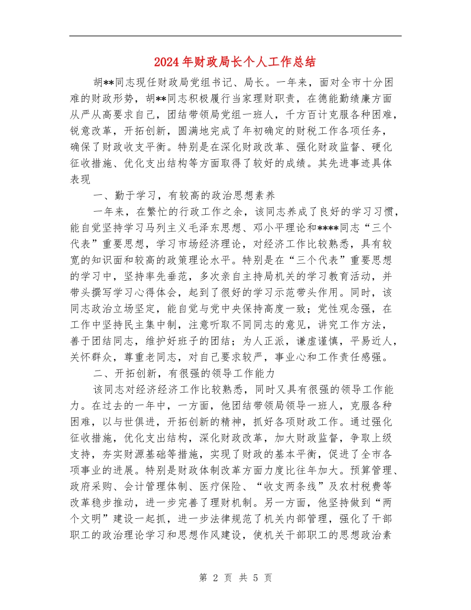 2024年财政局长个人工作总结_第2页