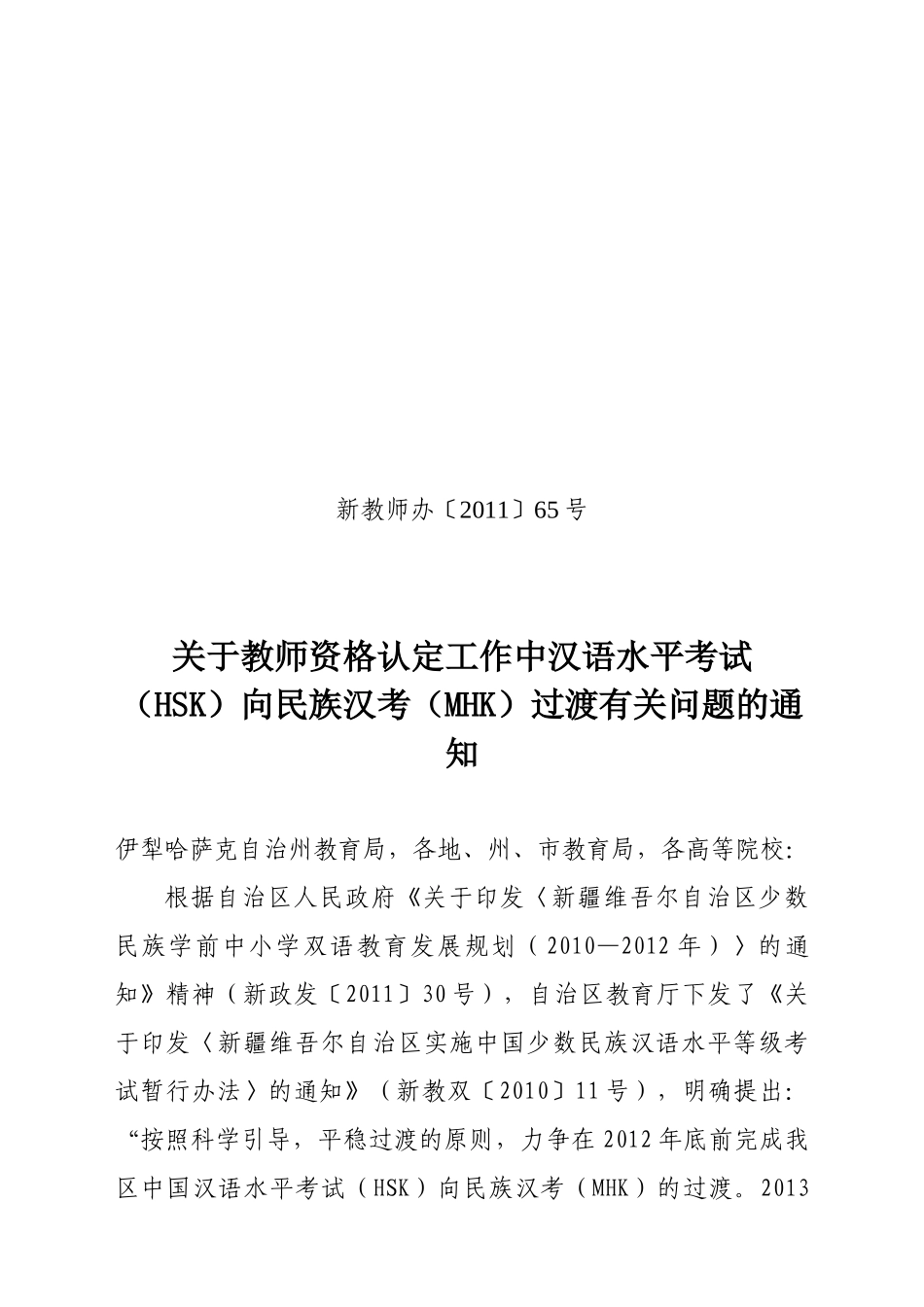 新教师办〔XXXX〕65号 MHK会议纪要_第1页