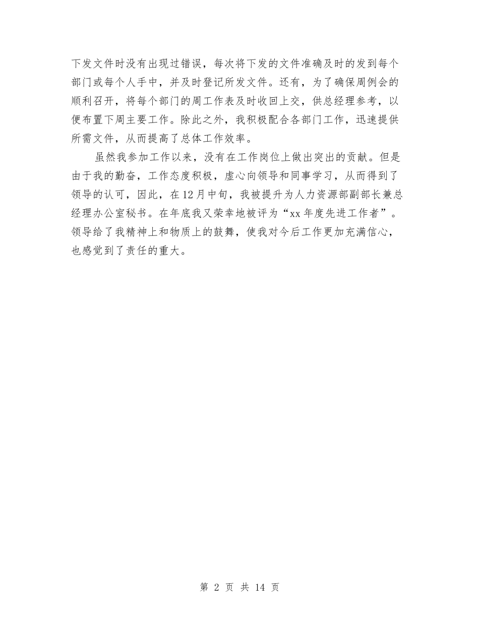 2024总经理秘书年终总结范文与2024总结会发言稿汇编_第2页