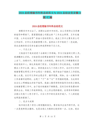 2024总经理秘书年终总结范文与2024总结会发言稿汇编