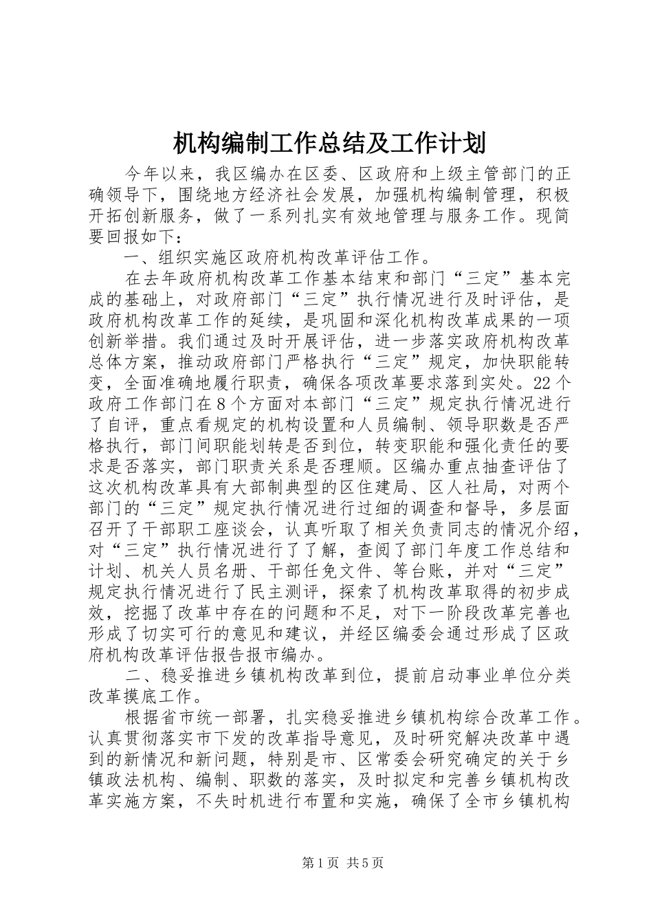 机构编制工作总结及工作计划_第1页