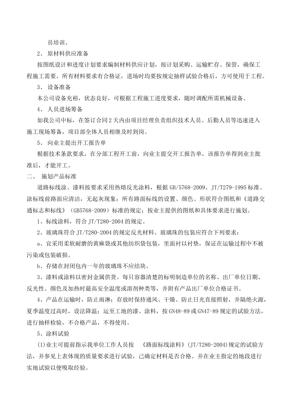 道路标线_停车位施画施工组织设计（DOC79页）_第3页