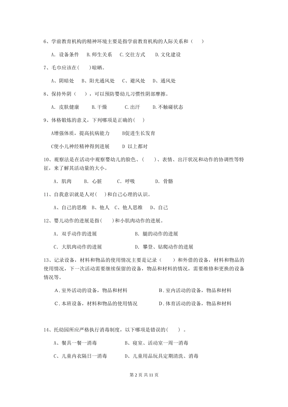 2024版幼儿园学前班保育员模拟考试试题试卷及解析_第2页