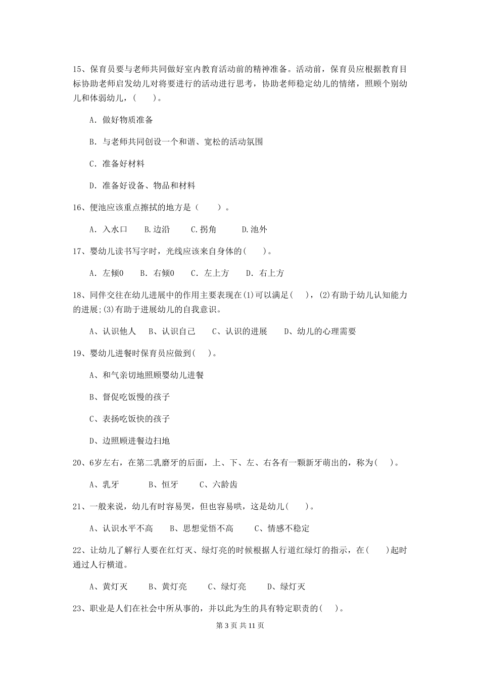 2024版幼儿园学前班保育员模拟考试试题试卷及解析_第3页