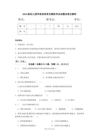 2024版幼儿园学前班保育员模拟考试试题试卷及解析