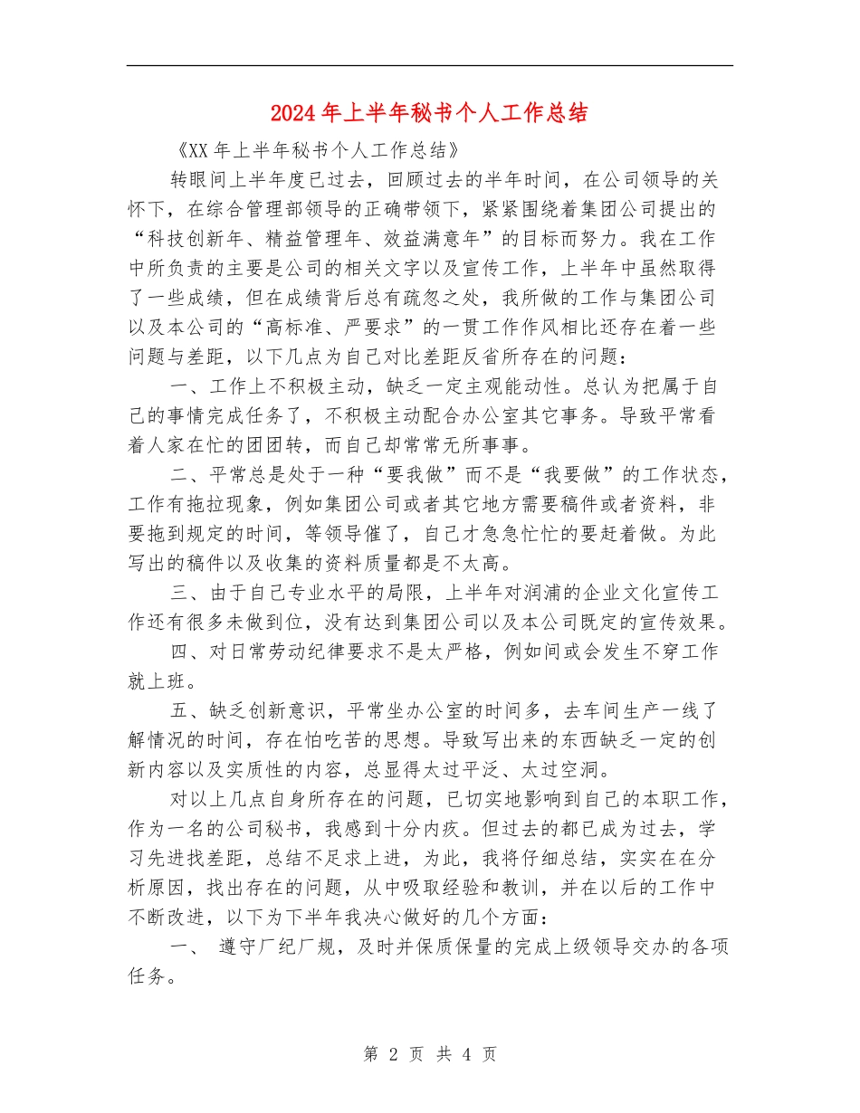 2024年上半年秘书个人工作总结_第2页