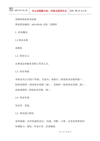 采购师国家职业化标准
