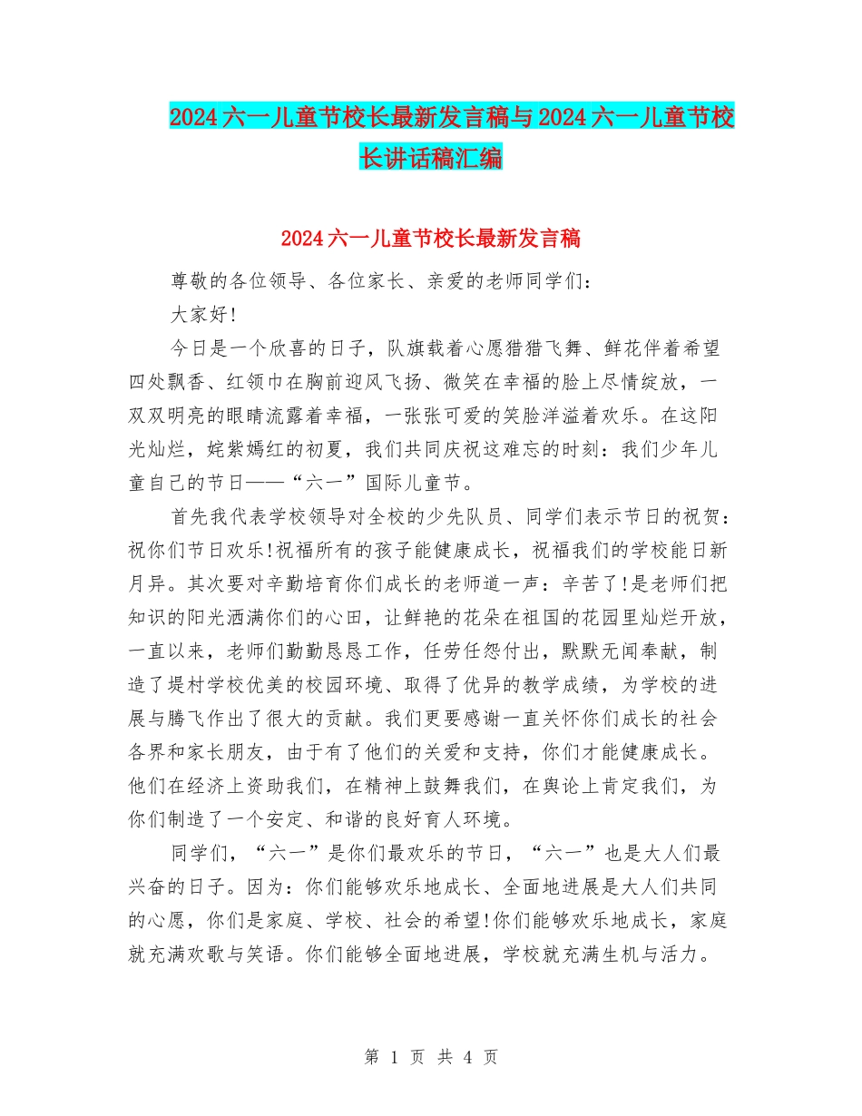 2024六一儿童节校长最新发言稿与2024六一儿童节校长讲话稿汇编_第1页