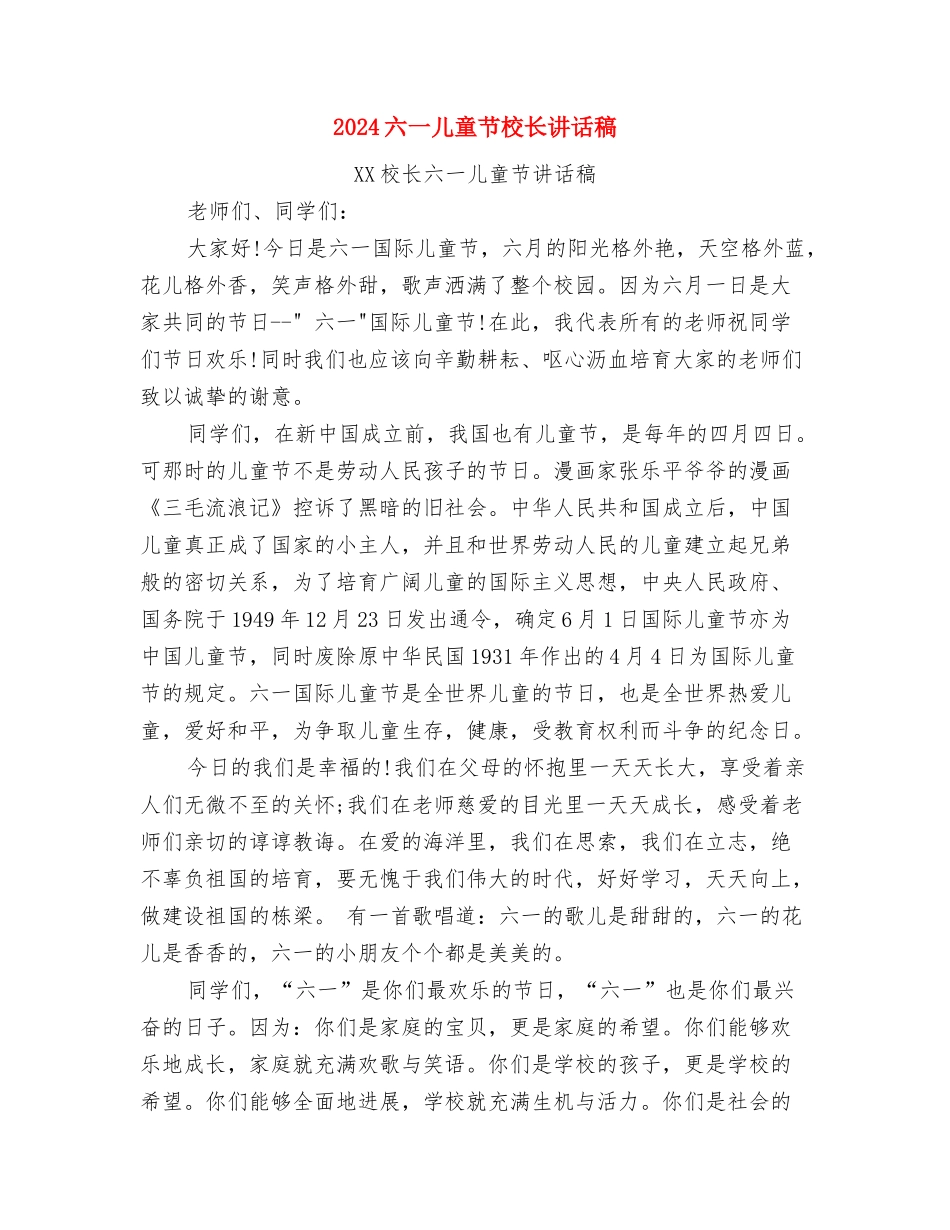 2024六一儿童节校长最新发言稿与2024六一儿童节校长讲话稿汇编_第3页