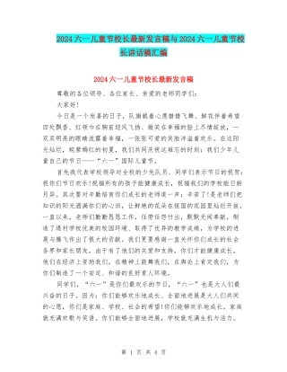 2024六一儿童节校长最新发言稿与2024六一儿童节校长讲话稿汇编